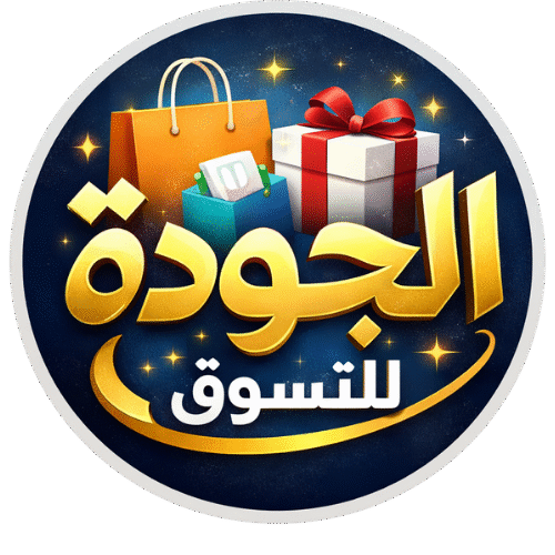 الجودة للتسوق